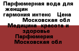 Парфюмерная вода для женщин Accordance Intense | гармония интенс › Цена ­ 1 050 - Московская обл. Медицина, красота и здоровье » Парфюмерия   . Московская обл.